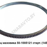 Венец маховика стартерный (145зуб) 50-1005121
