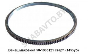 Венец маховика стартерный (145зуб) 50-1005121