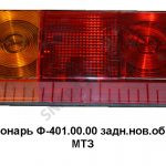 Фонарь задний нового образца МТЗ Ф401 AE