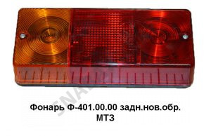 Фонарь задний нового образца МТЗ Ф401 AE