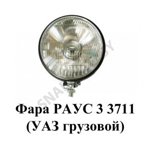 Фара РАУС 3 3711 (УАЗ грузовой) РАУС 3.3711 AE
