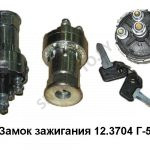 Замок зажигания Г-53 12.3704-05
