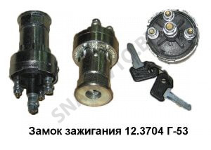 Замок зажигания  Г-53 12.3704-05