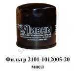 Фильтр очистки масла и его сменный элемент 2101-1012005-20 DIFA 5001