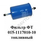 Фильтр топливный ФТ015-1117010-10