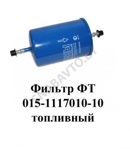Фильтр топливный ФТ015-1117010-10
