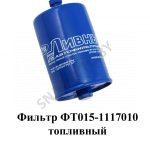 Фильтр топливный ФТ015-1117010