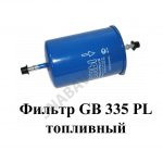 Фильтр топливный GB-335