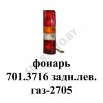 Фонарь 701 3716 задний левый ГАЗ-2705 701.3716