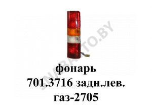 Фонарь 701 3716 задний левый ГАЗ-2705 701.3716