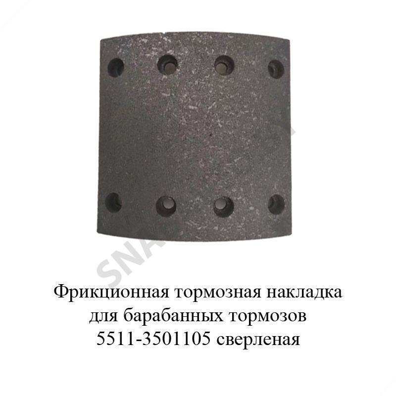 Фрикционная тормозная накладка для барабанных тормозов сверленая,РФ