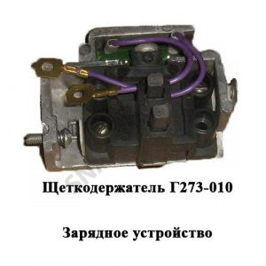 Щеткодержатель  Зарядное устройство Г273-010
