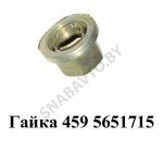 Гайка 459 5651715 459.5651715