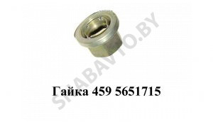 Гайка 459 5651715 459.5651715