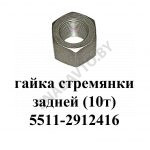 Гайка стремянки задней 10т 5511-2912416
