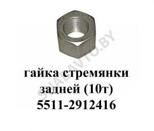 Гайка стремянки задней 10т 5511-2912416