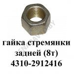 Гайка стремянки задней 8т 4310-2912416