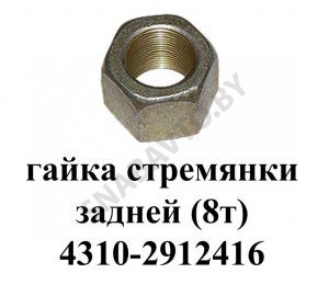 Гайка стремянки задней 8т 4310-2912416
