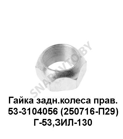 53-3104056 Гайка (250716-П29) заднего колеса правая Г-53,ЗИЛ-130 РААЗ