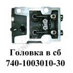 Головка блока цилиндров в сборе 740-1003010-30