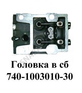 Головка блока цилиндров в сборе 740-1003010-30
