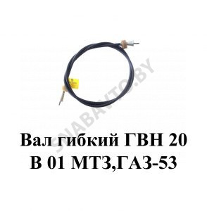 Вал гибкий ГВН 20 В 01 МТЗ,ГАЗ-53 ГВ 20 В 01