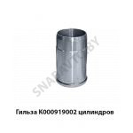 Гильза цилиндров К000919002