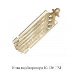 Игла карбюратора К-126 ГМ