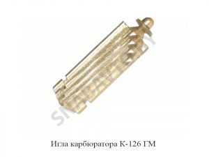Игла карбюратора К-126 ГМ