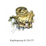 Карбюратор ГУ К-126 ГУ