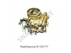 Карбюратор ГУ К-126 ГУ