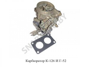 Карбюратор Г-52 К-126 И