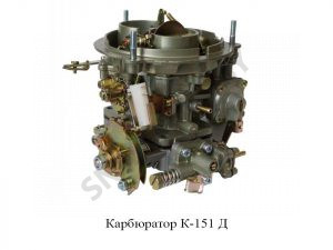 Карбюратор К-151 Д К-151 Д