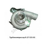 Турбокомпрессор К-27-523-02 К27-523-02