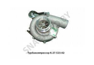 Турбокомпрессор К-27-523-02 К27-523-02