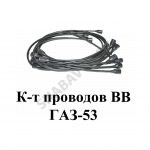 К-т проводов ВВ ГАЗ-53 АХ53.3707080
