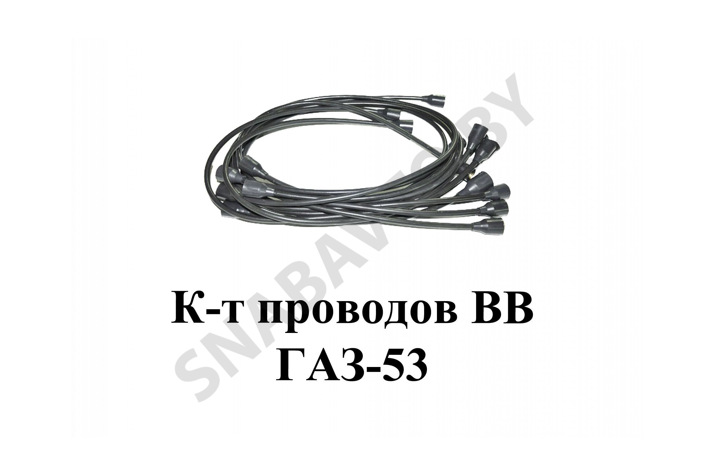 К-т проводов ВВ ГАЗ-53 АХ53.3707080, RSTA