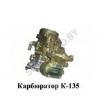 Карбюратор К-135 К-135