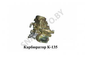 Карбюратор К-135 К-135