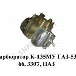Карбюратор К-135МУ ГАЗ-53, 66, 3307, ПАЗ К-135МУ
