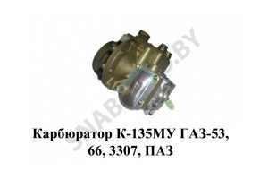 Карбюратор К-135МУ ГАЗ-53, 66, 3307, ПАЗ К-135МУ