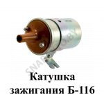Катушка зажигания Б-116