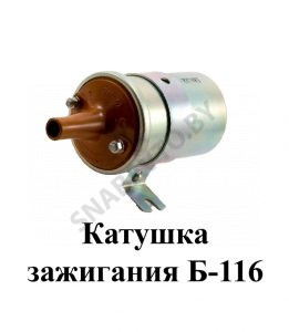 Катушка зажигания Б-116