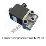Клапан электромагнитный КЭМ-10 КЭМ-10