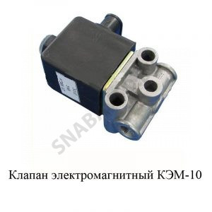 Клапан электромагнитный КЭМ-10 КЭМ-10