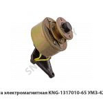 Муфта электромагнитная УМЗ-4216Е3 KNG-1317010-65