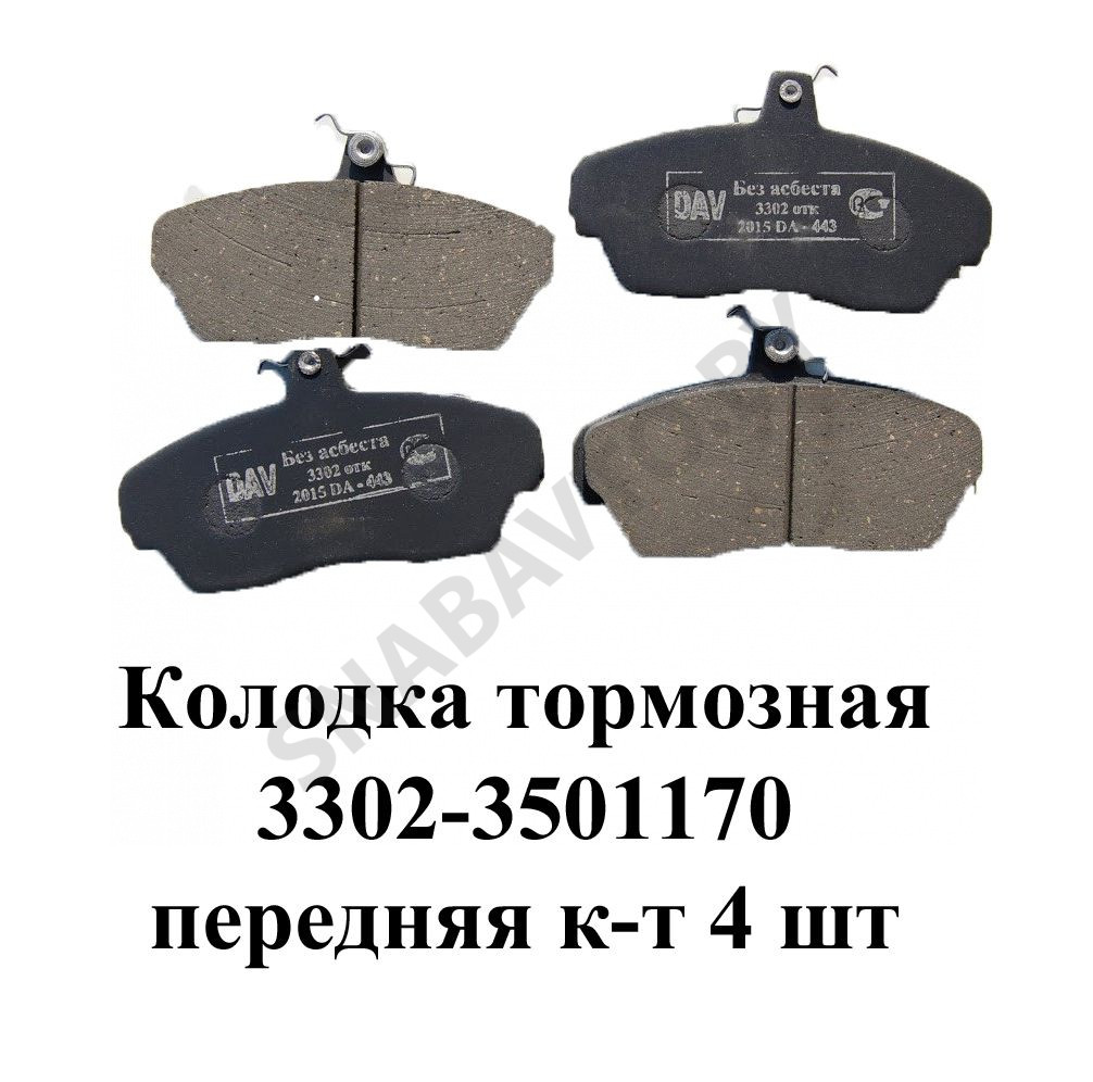 Колодка тормозная передняя комплект 4 шт. 3302-3501170, РФ