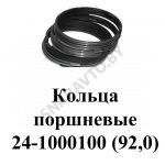 Кольца поршневые (92,0) АМ 24-1000100