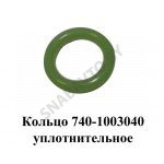 Кольцо уплотнительное 740-1003040