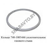 Кольцо уплотнительное газового стыка 740-1003446